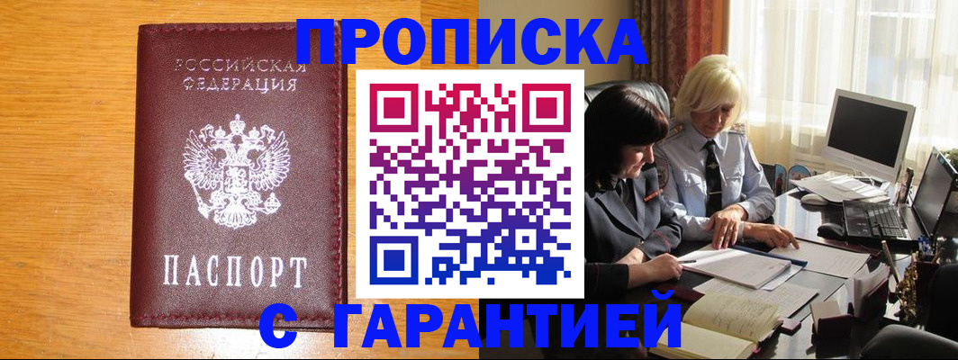 прописка гарантия в Усть-Лабинске